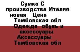 Сумка Сromia, производства Италия, новая › Цена ­ 7 000 - Тамбовская обл. Одежда, обувь и аксессуары » Аксессуары   . Тамбовская обл.